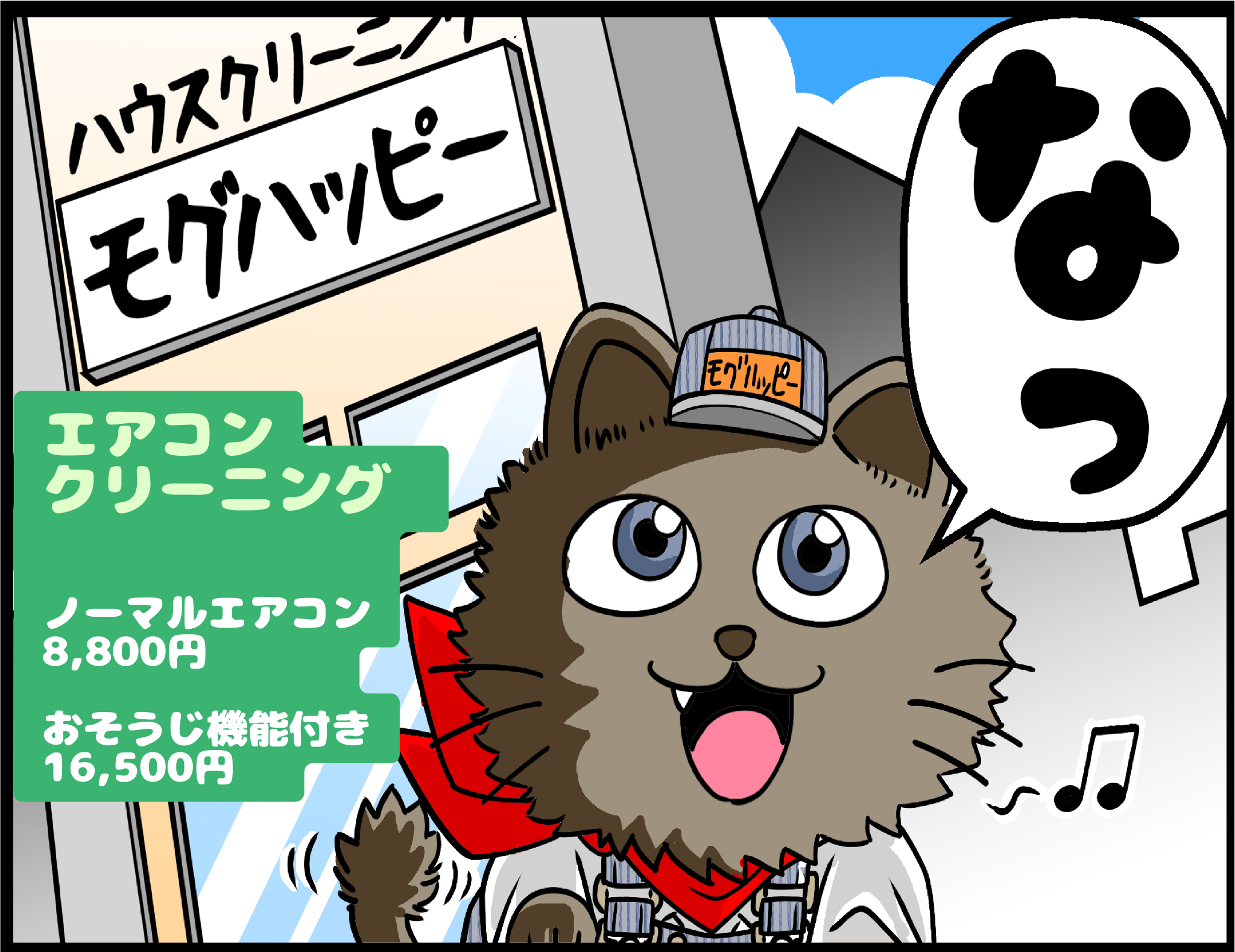千葉県千葉市のハウスクリーニング店 モグハッピー